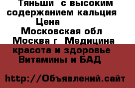 “Тяньши“ с высоким содержанием кальция › Цена ­ 1 625 - Московская обл., Москва г. Медицина, красота и здоровье » Витамины и БАД   